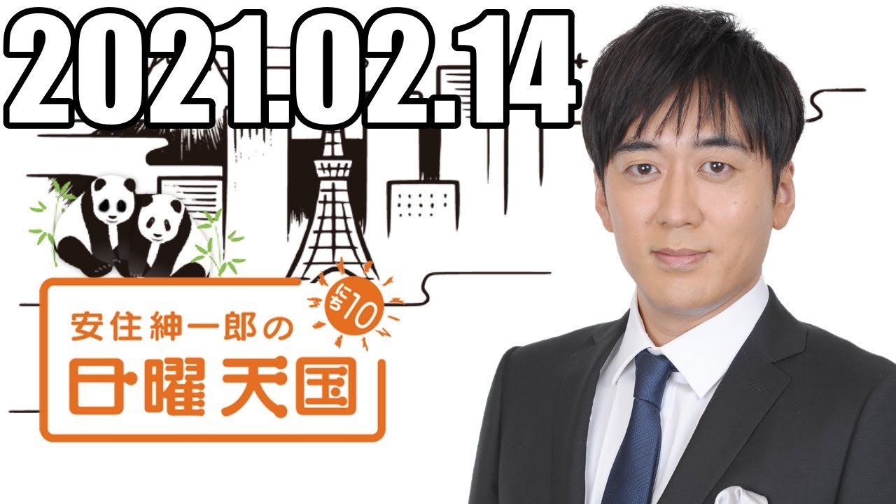 安住くんの日曜の天国　２０２１０２１４