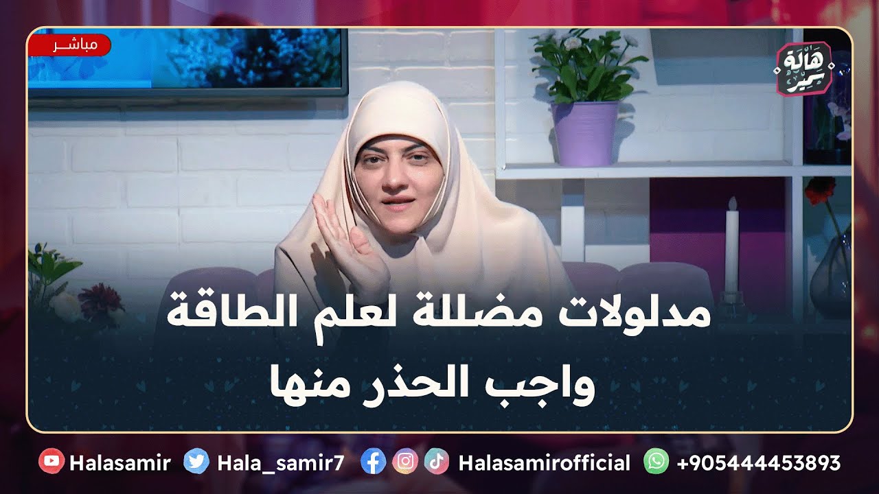 البرمجة اللغوية العصبية، ومدلولات مضللة لعلم الطاقة؟! ... توضيح مهم جداً من د. هالة سمير واجب الحذر!