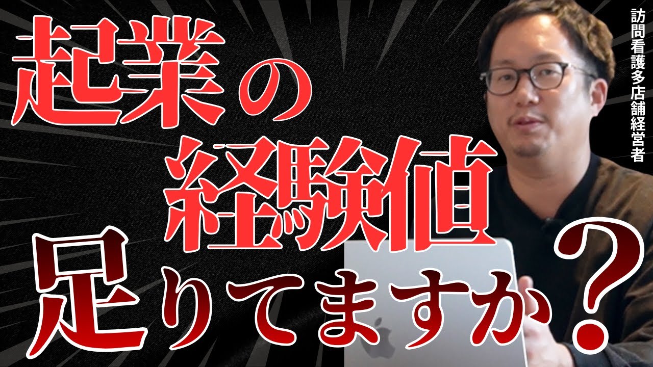 【本当にできてる？】訪問看護の「起業前」に経験しておくべき８つのポイントを経営者が解説します。