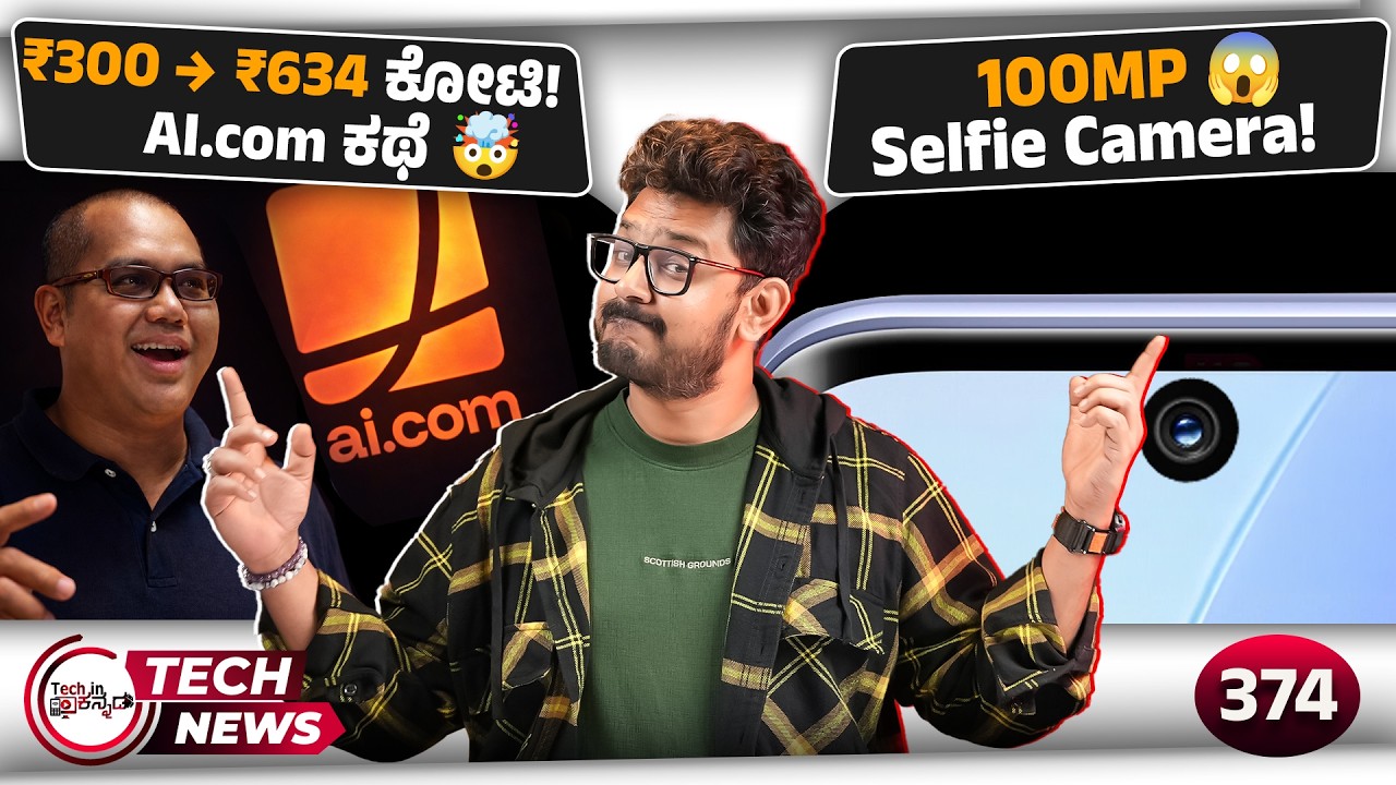 Tech ನ್ಯೂಸ್: ₹300 → ₹634 ಕೋಟಿ! AI.com ಕಥೆ, iPhone 17e, Android 17 Beta 1, 100MP Selfie Camera