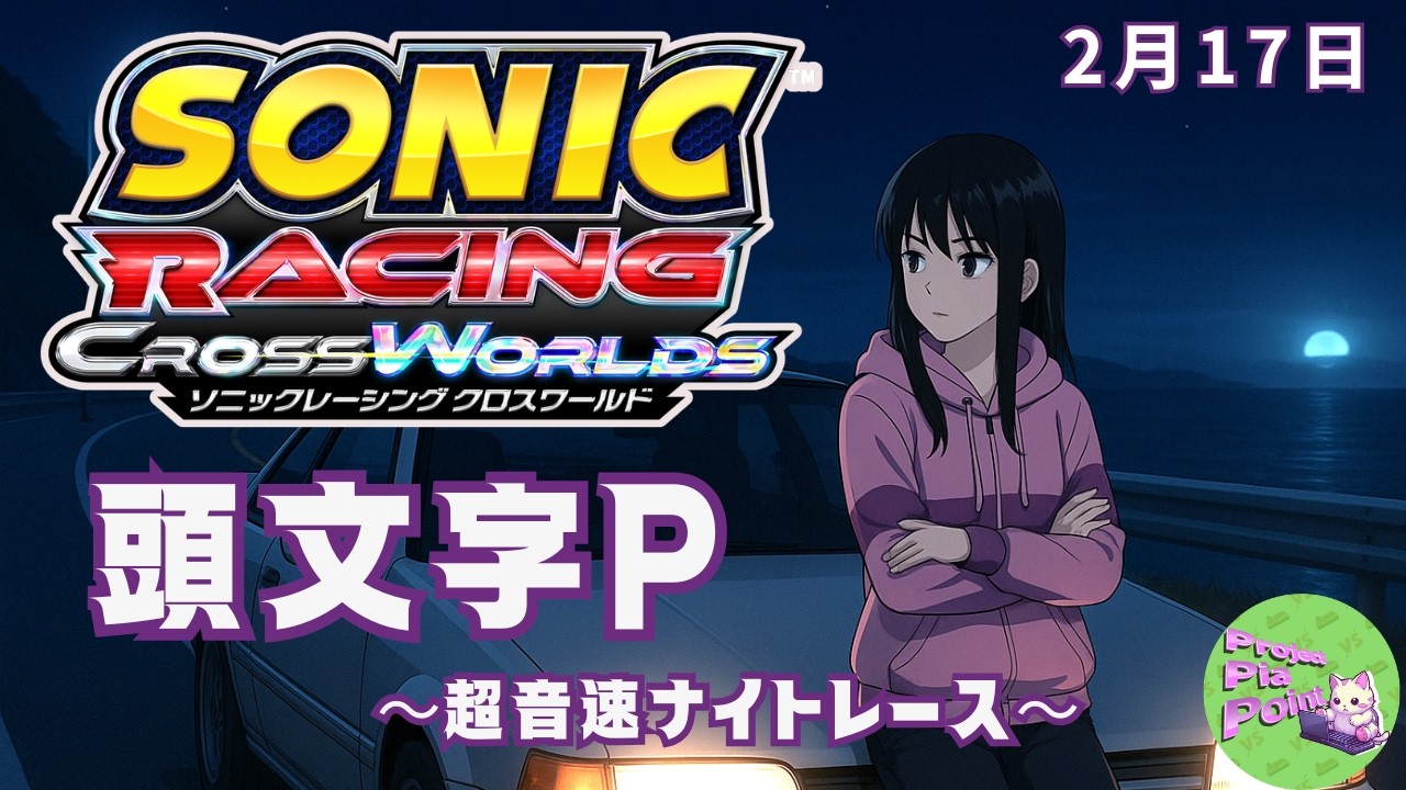 2/17【#ソニックレーシングCW】頭文字P～超音速ナイトレース～【PPP公式】