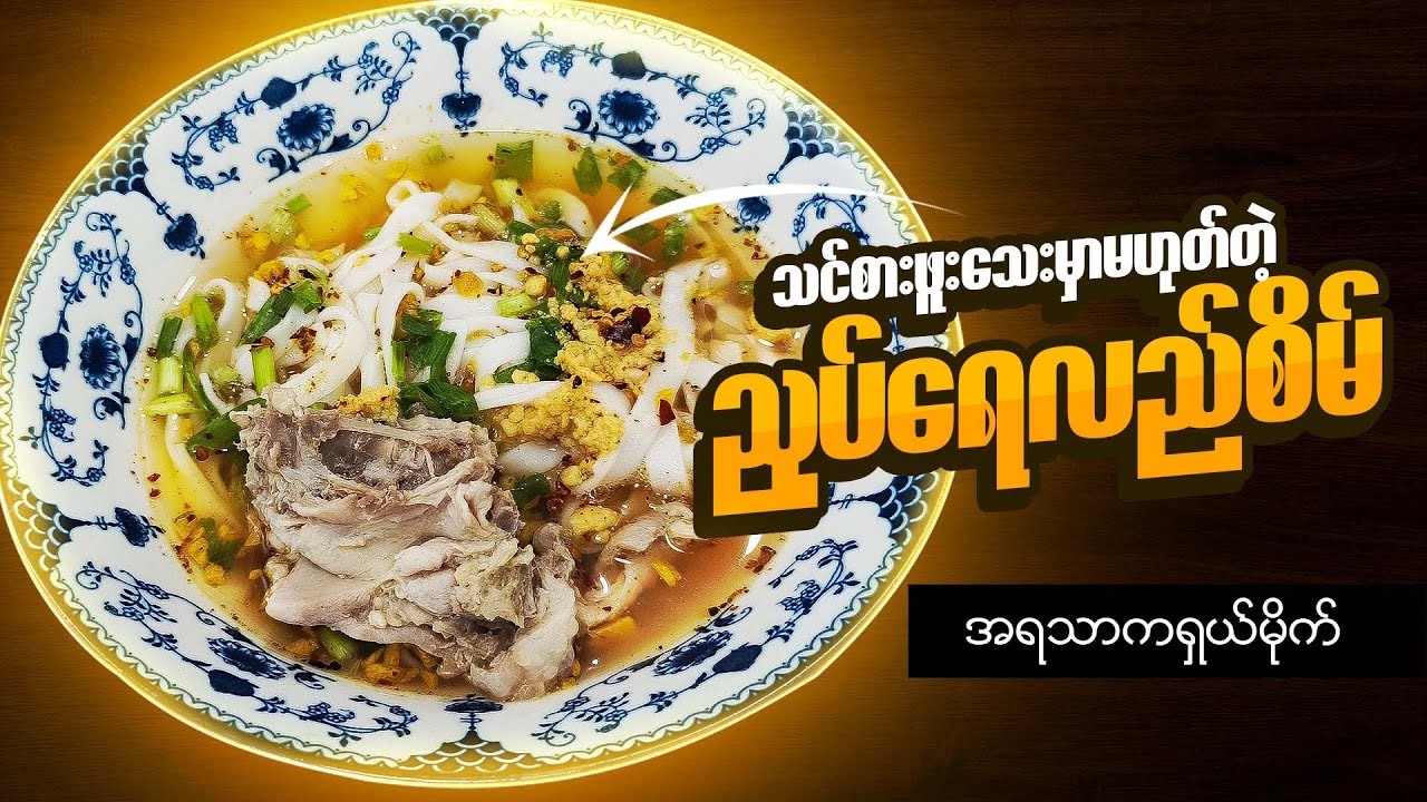 ညှပ်ရေလည်စိမ် | Flat Rice Noodles Soup | Myanmar Foods