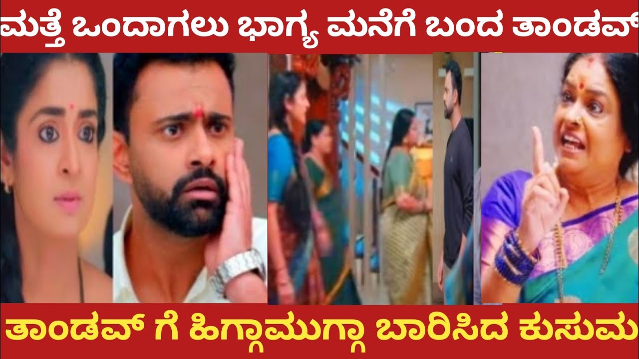 ಮತ್ತೆ ಒಂದಾಗಲು ಭಾಗ್ಯ ಮನೆಗೆ ಬಂದ ತಾಂಡವ್!ತಾಂಡವ್ ಗೆ ಹಿಗ್ಗಾಮುಗ್ಗಾ ಬಾರಿಸಿದ ಕುಸುಮ!Shreshta 