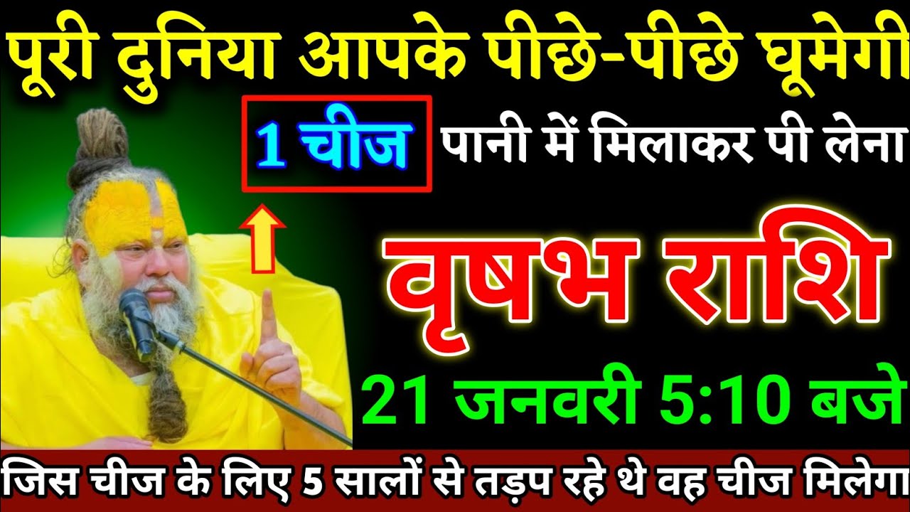 वृषभ राशि वालों 11 जनवरी 