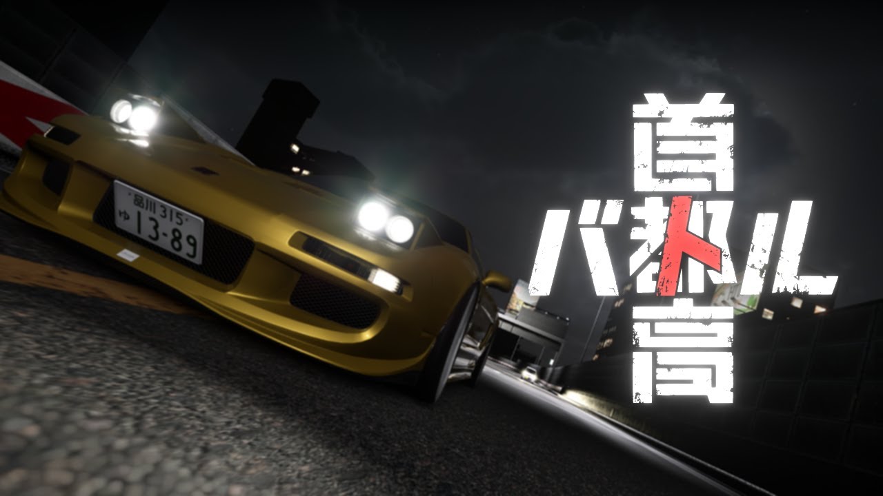爆走悪代官【首都高バトル】
