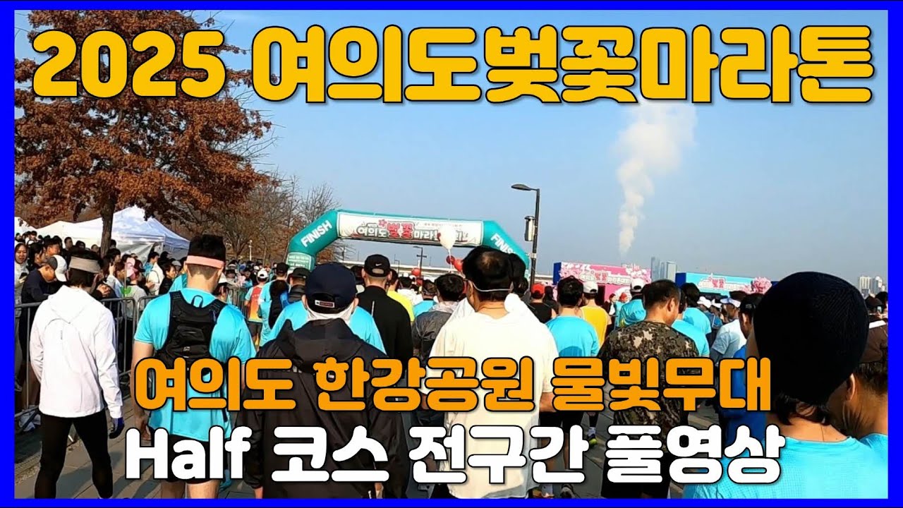 2025 여의도 벚꽃마라톤 Half 코스 풀영상 🥉 Cherry Blossom Marathon