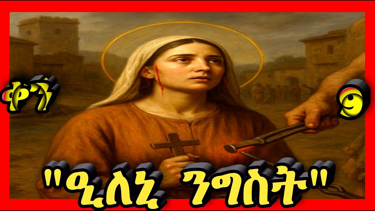 💛ቅድስት ኢለኒ ንግስት💛ጥር 9💛@Kidanmedia21 #ethiopianorthodoxchristian