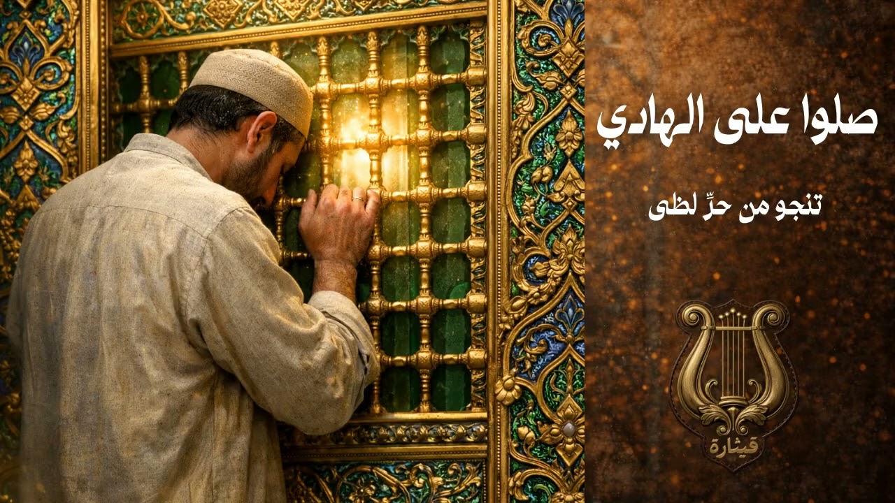 صلوا على الهادي | Send Prayers Upon the Guide