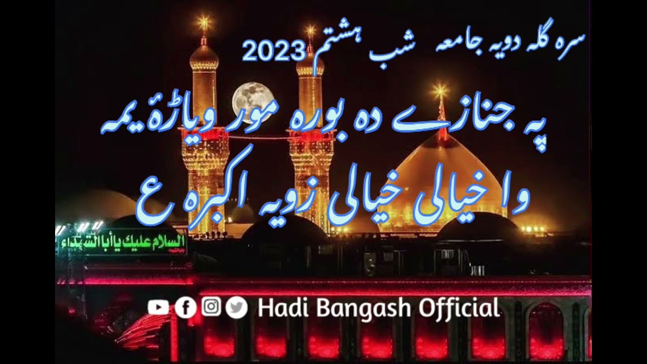 Pa Janazey da Bora nor welarra Yama wa Khayaly| Khayaly zoya Akbara | Rabab Jama 2023