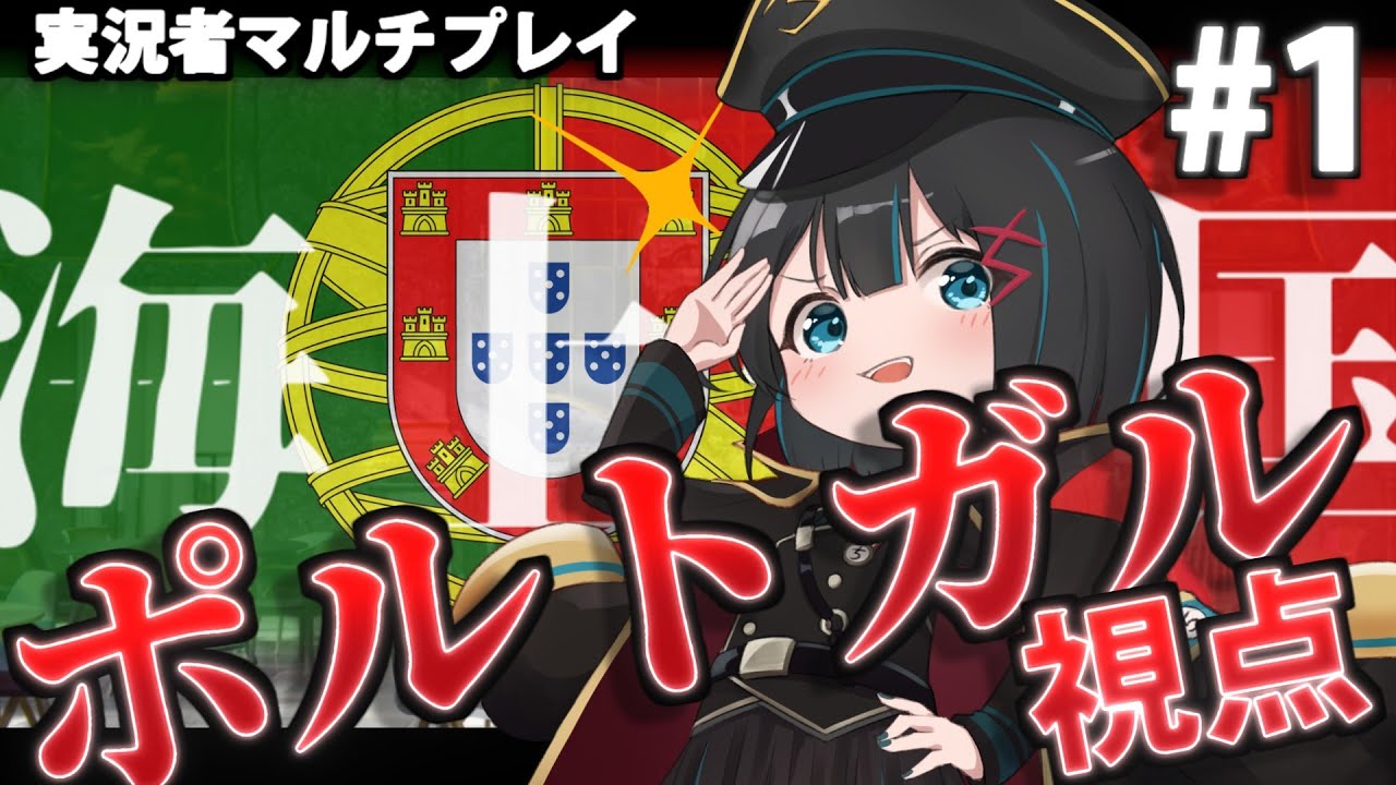 【第三次ゆく大戦】このプレイスキルでポルトガル!? Hoi4実況者マルチプレイ Part1【物語風？ゆっくり実況】