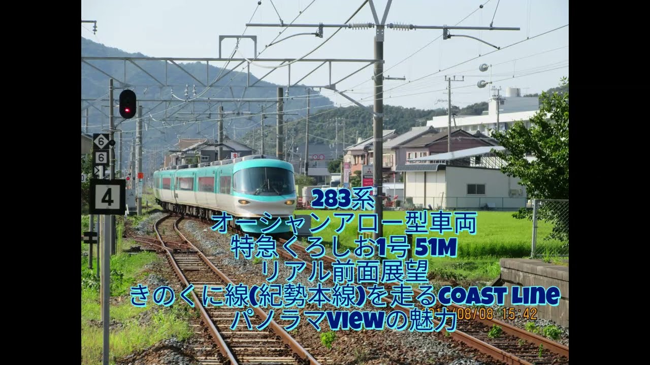 283系 オーシャンアロー型車両 特急くろしお1号 リアル前面展望 きのくに線(紀勢本線)を走るCoast Line パノラマViewの魅力