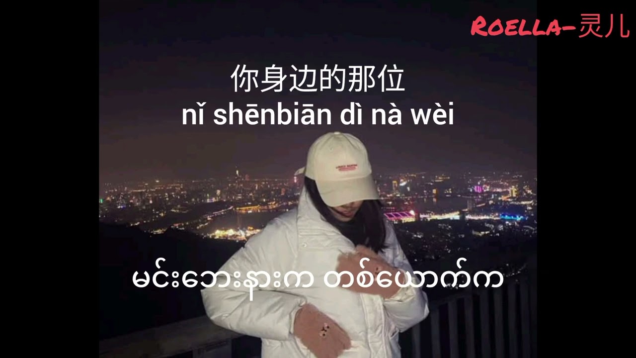 zùo wèi 座位 (Singer Name- 於冬然) Pinyin , 汉字 & Myanmar substile