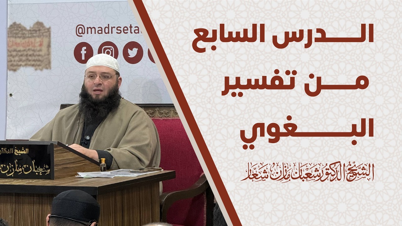 تفسير سورة البقرة (من  الآية 38 إلى 49 ) | الدرس السادس من تفسير البغوي للشيخ شعبان شعار