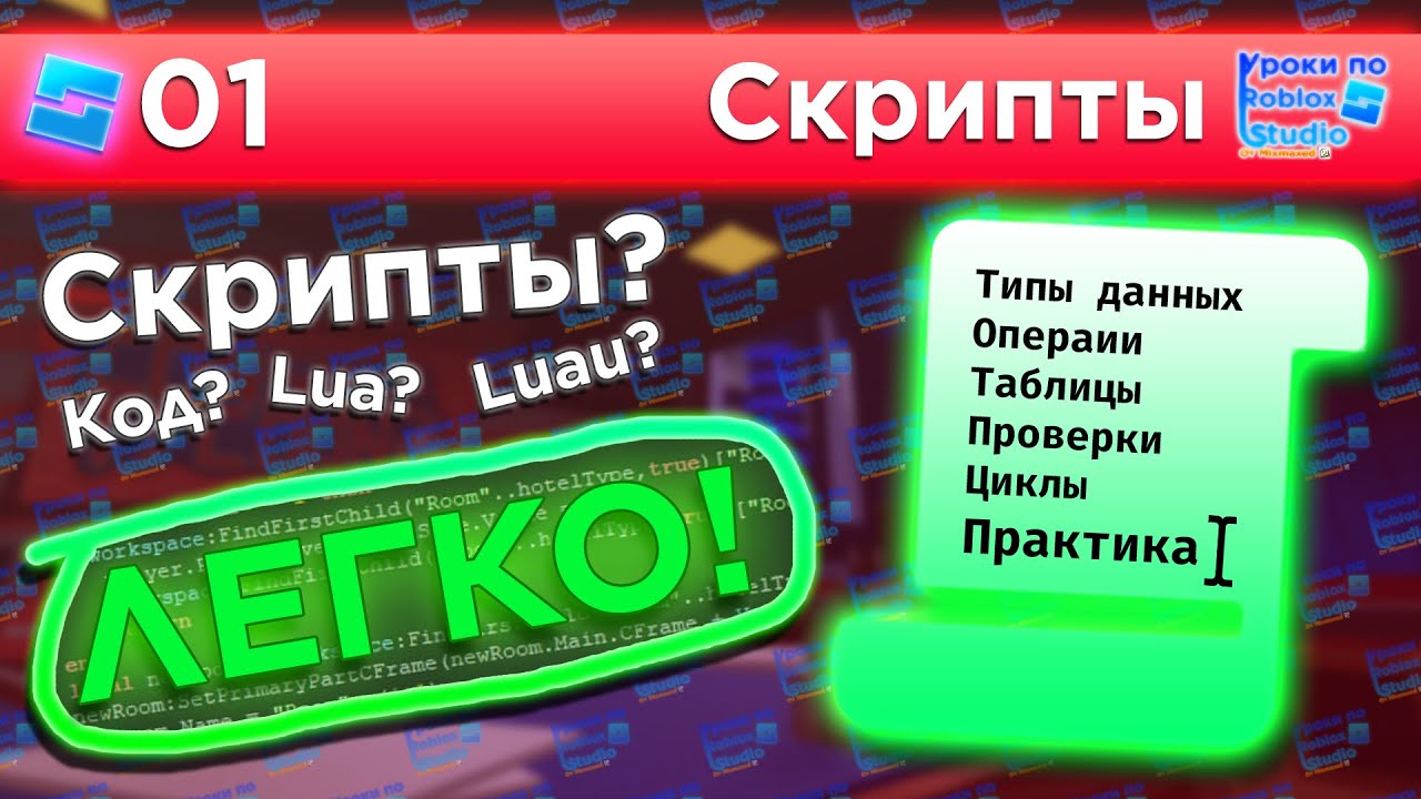 ВСЁ_ВСЁ_ВСЁ О СКРИПТАХ / Уроки по Roblox Studio от Mixmaxed