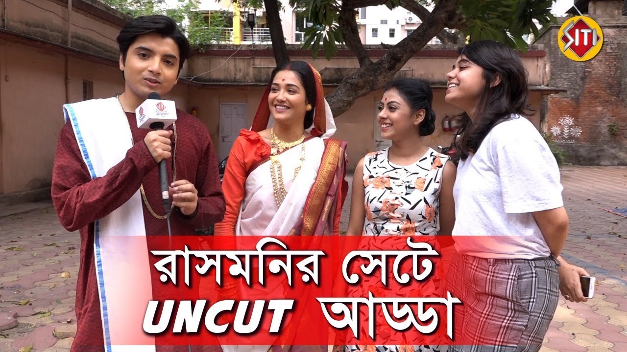 রানী রাসমনির সেটে uncut আড্ডা | Ranirasmoni | ZeeBangla