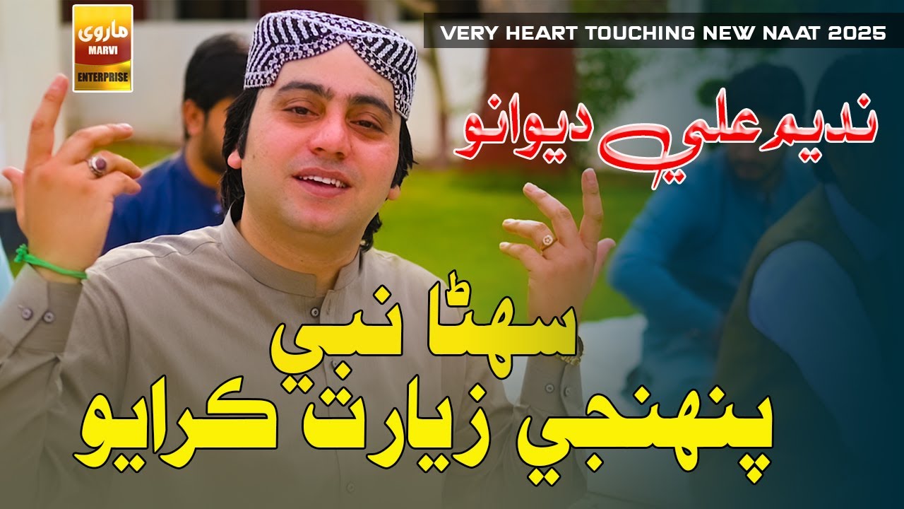 Suhna Nabi Pahnji Ziayat Karayo | Nadeem Ali Deewano | Javed Abbasi | Sindhi Naat Sharif 2025