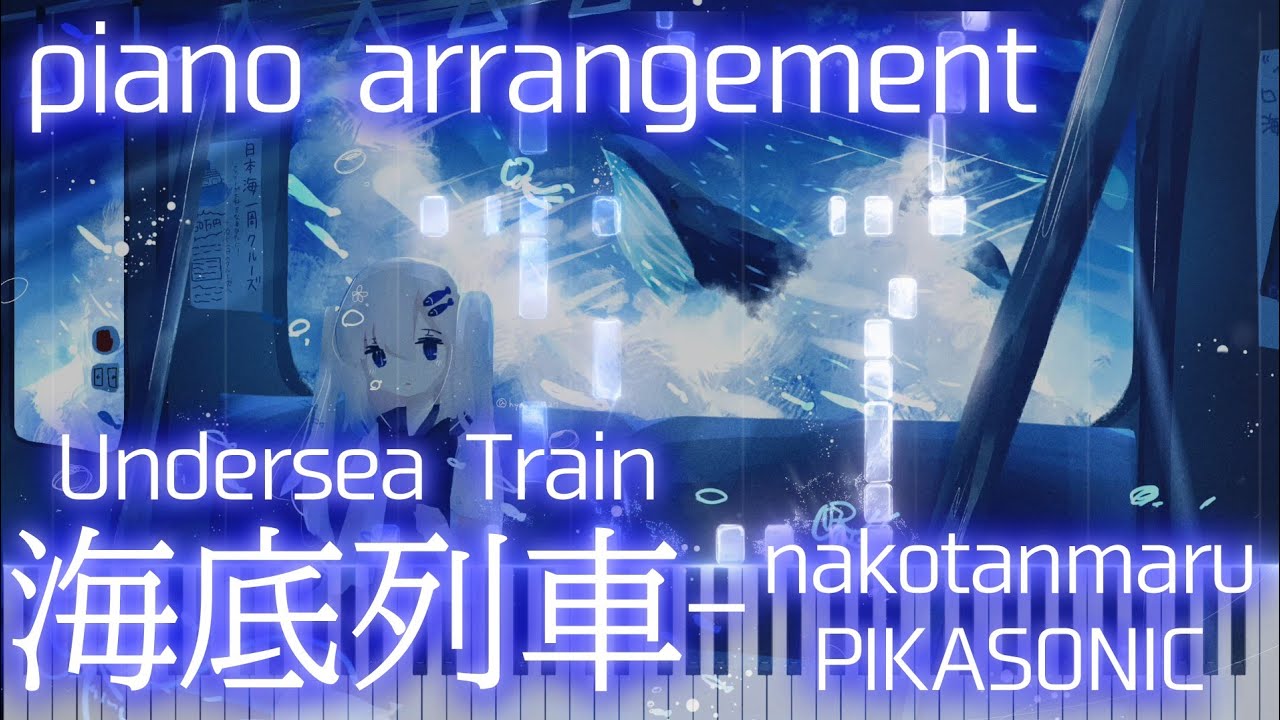 ピアノ nakotanmaru & PIKASONIC - 海底列車 (Undersea Train piano)