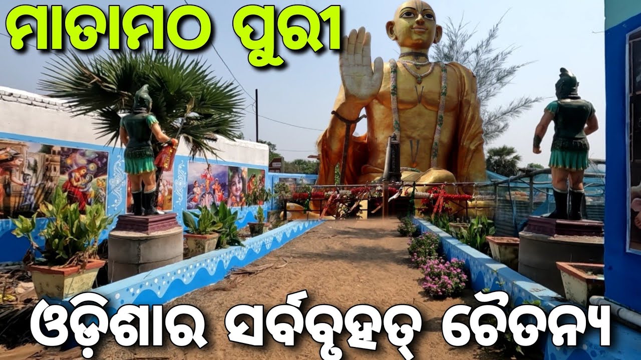 ମାତା ମଠ ପୁରୀ (Mata Matha Puri) | Largest Chaitanya Statue Of Odisha | Puri Vlog-02
