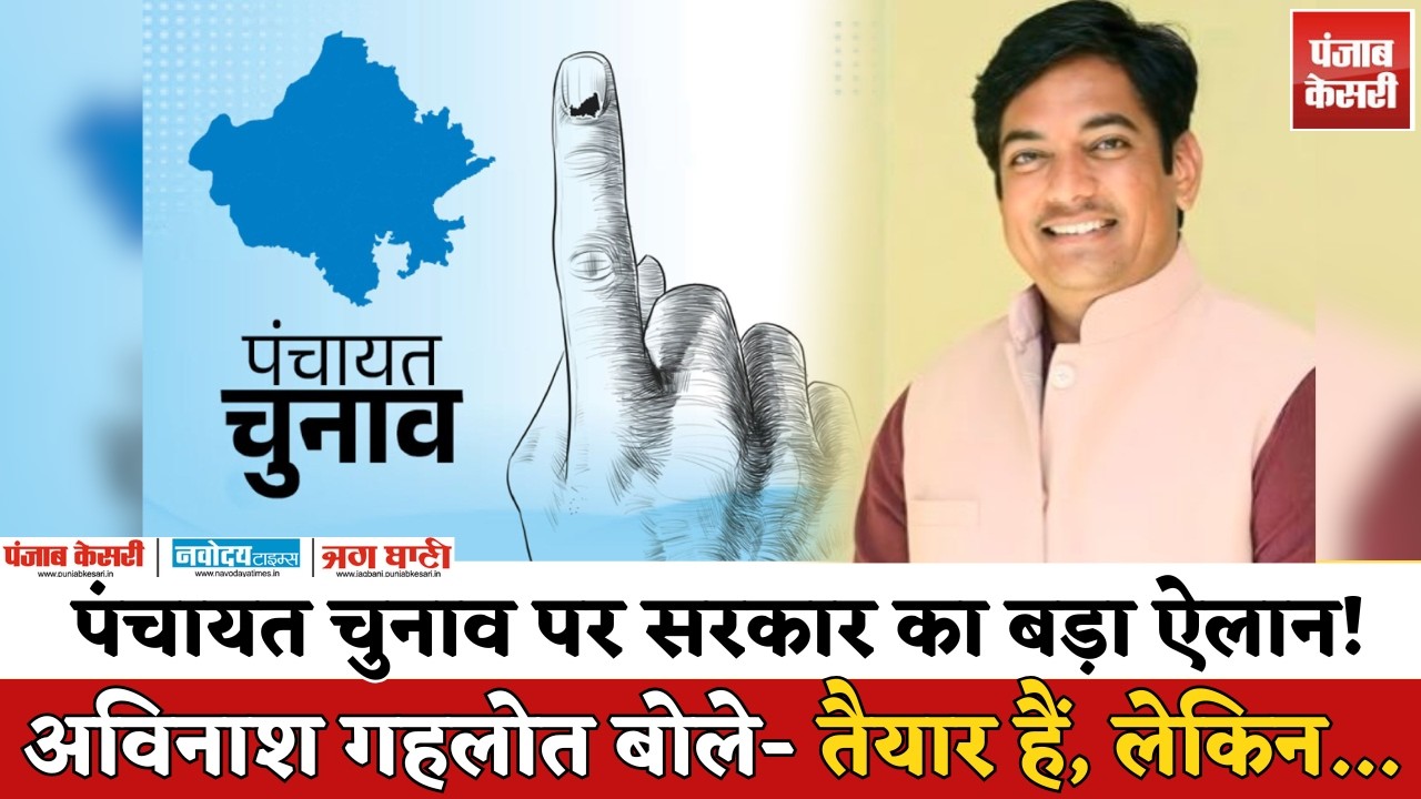 Rajasthan Panchayat Chunav पर Avinash Gehlot ने किया बड़ा ऐलान | Rajasthan Politics