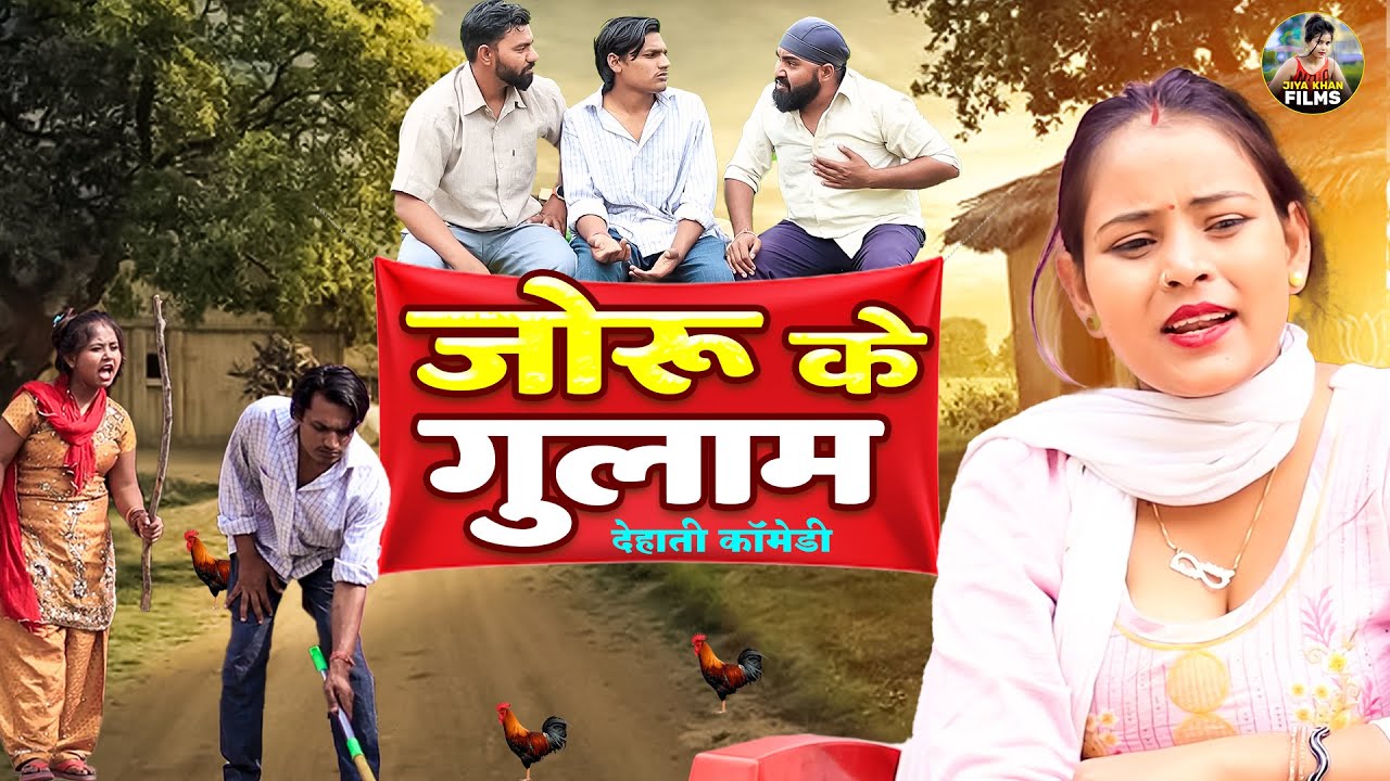Joru ke Gulam - जोरू के गुलाम - देहाती कॉमेडी | Dehati Comedy Jiya khan | Dehati Funny Comedy 2024