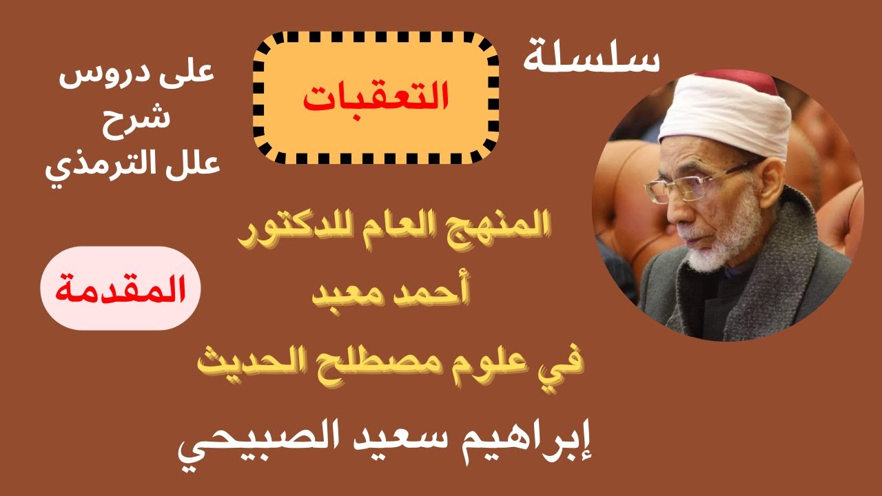 التعقبات على دروس الدكتور أحمد معبد في شرح علل الترمذي| المقدمة| إبراهيم سعيد الصبيحي