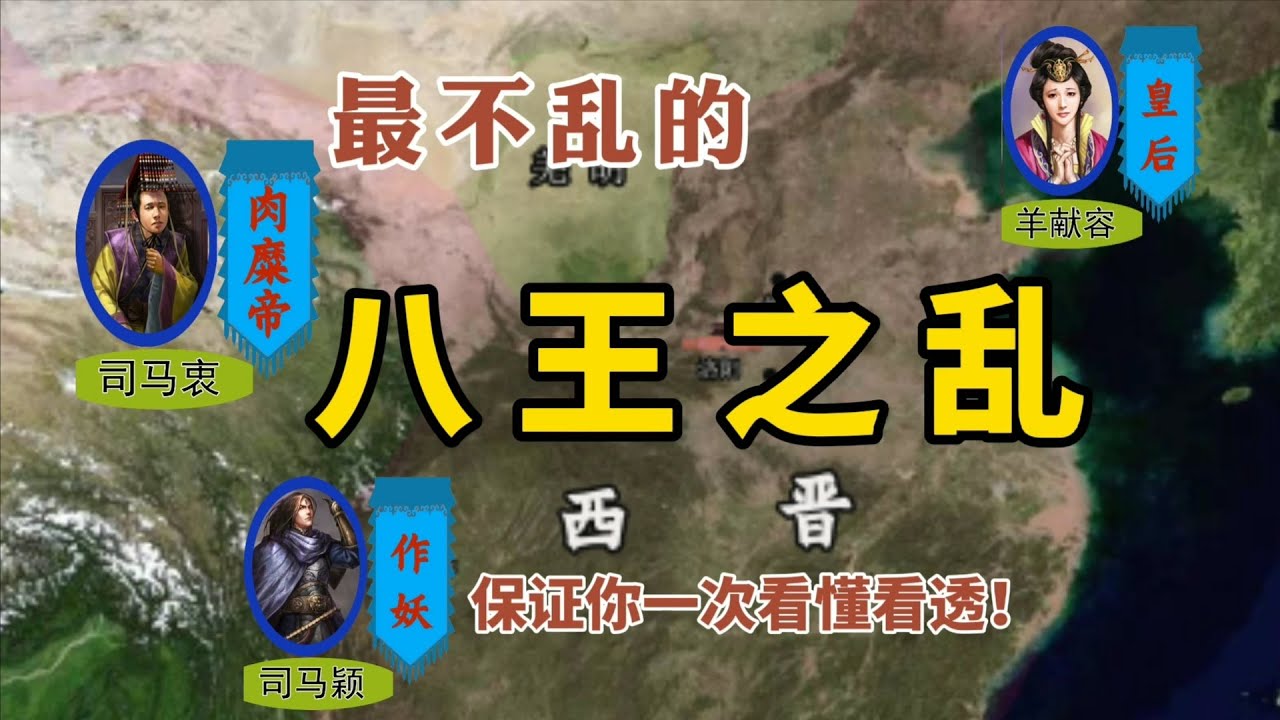 最不乱的八王之乱，保证你一次看懂看透！