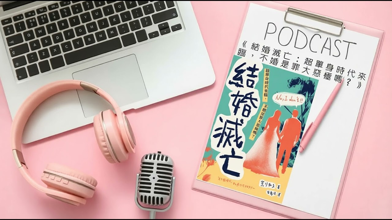 結婚率崩盤是商業危機？讀《結婚滅亡》看懂「超單身經濟」的獲利新密碼 | Audiobook 每天說聽書