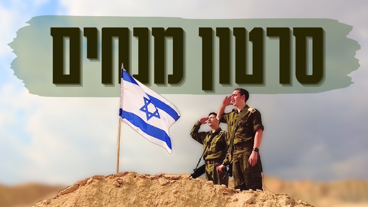 סרטון מנחים | הכתרה תשפ