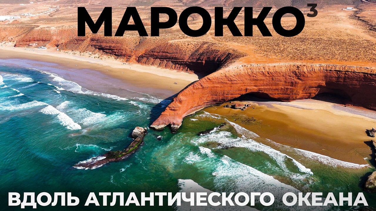 Как ошибаются 99% туристов летя в Марокко !? Рабат Касабланка Эссуэйра Сифи Легзира Morocco 2025