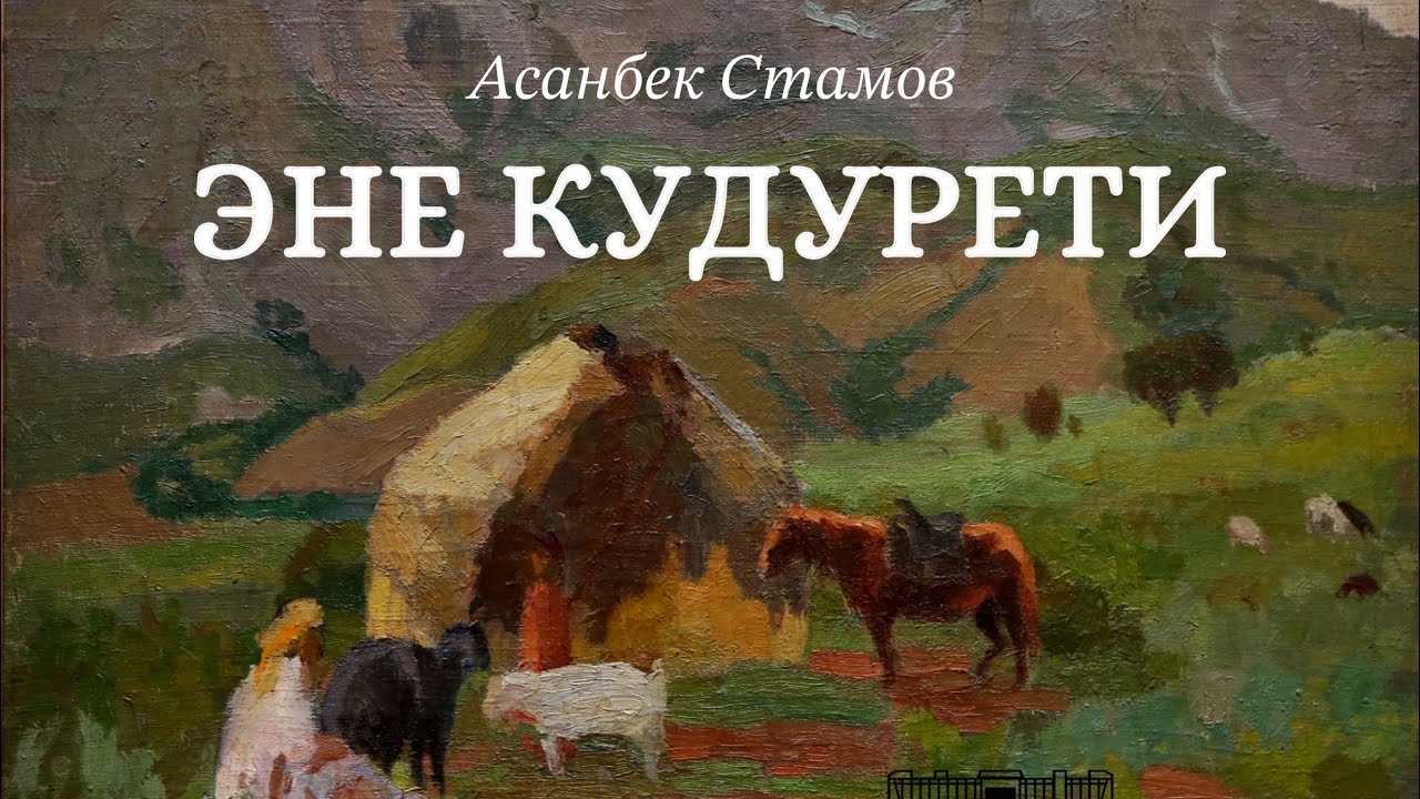 Асанбек Стамов | Эне кудурети | аудиокитеп