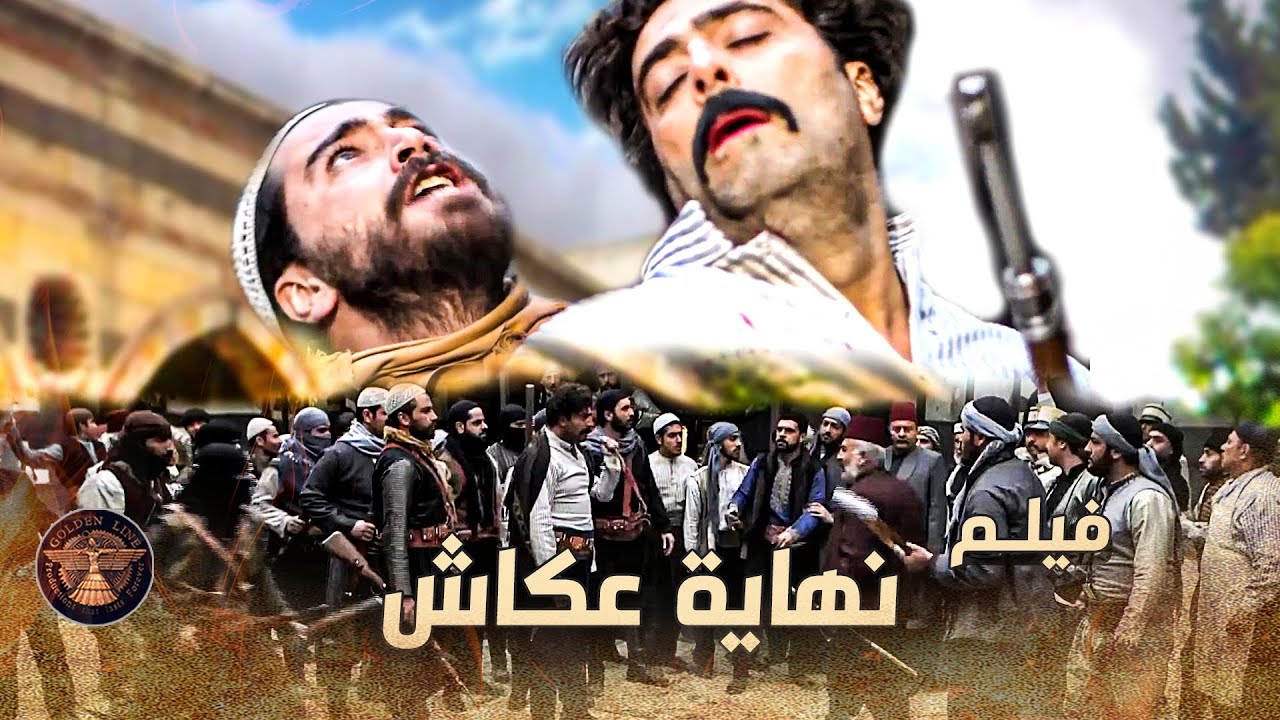 فيلم نهاية الظالم عكاش ..... رصاصة وحدة كانت كفيله بتخليص الحارة من ظلم وجبروت عكاش 🔥 ـ خاتون