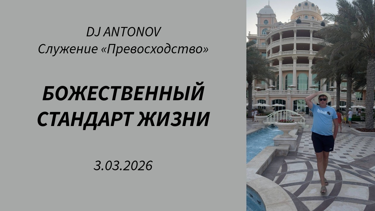 DJ ANTONOV - Божественный стандарт жизни (3.03.2026)
