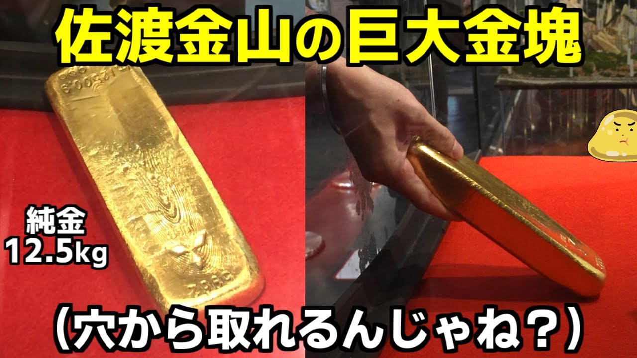 佐渡金山に展示の巨大な純金延べ棒。触れるための穴から取り出そうとした末路がヤバイ