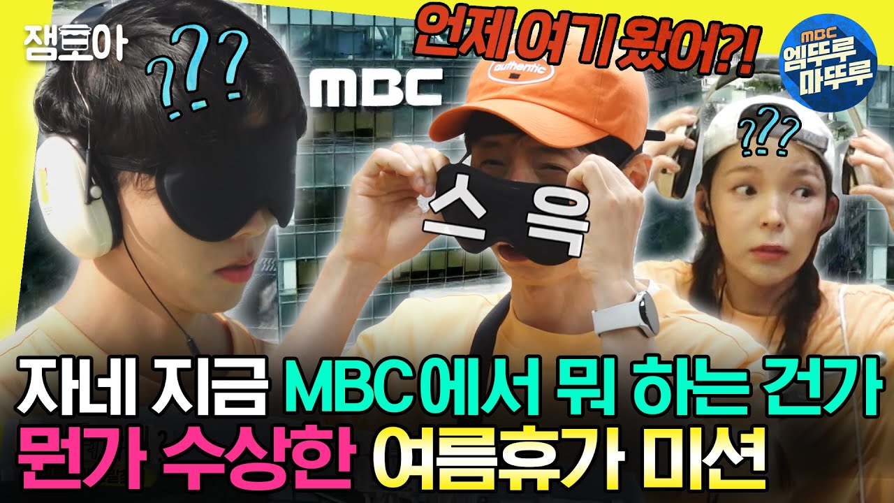 [#놀면뭐하니?] ＂????＂ 의문투성이인 여름휴가 미션들📩 멤버들은 도대체 MBC에서 뭘 하는 걸까.ㅣ#유재석 #주우재 #박진주 MBC230805방송