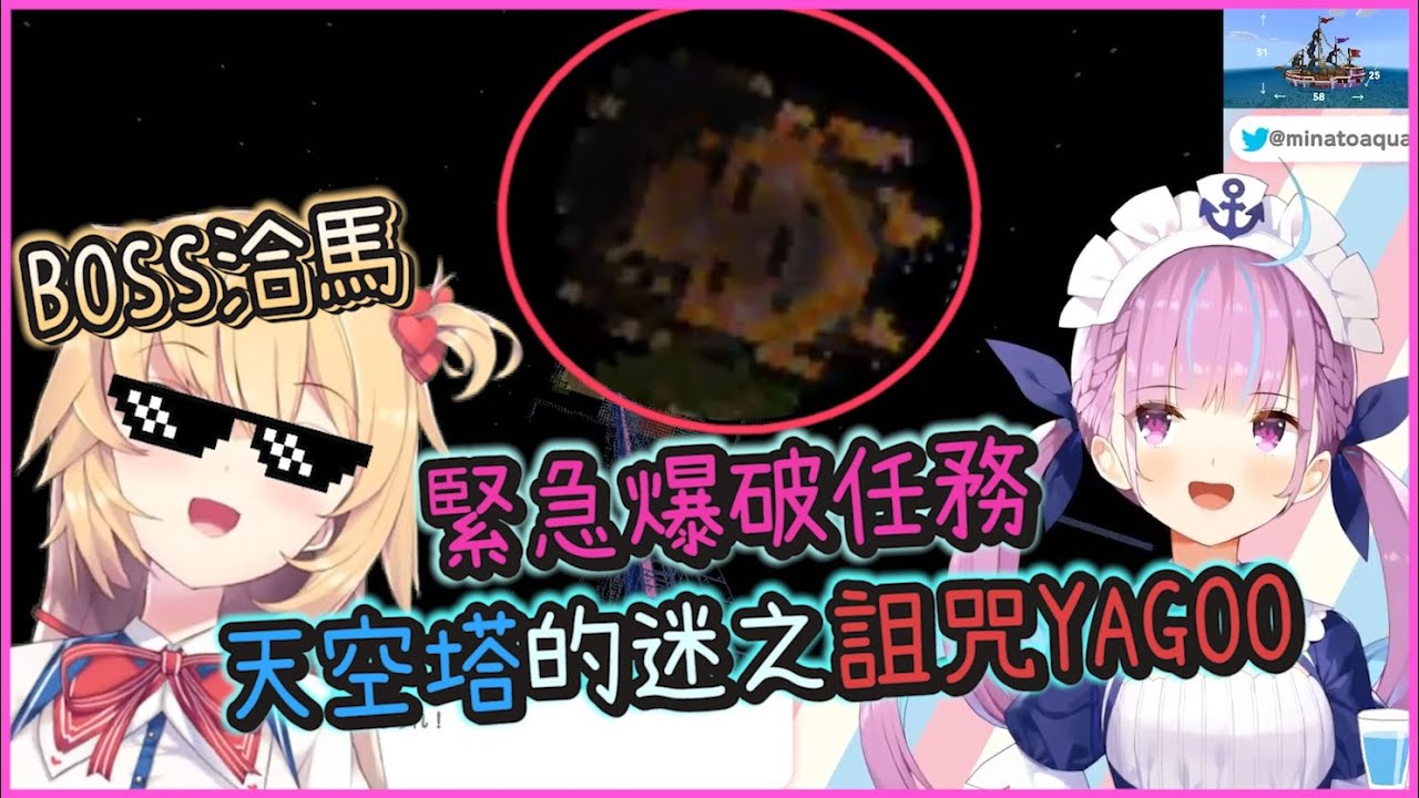 【Hololive中文】天空突然出現的YAGOO巨臉...阿庫婭受到了迷之詛咒？隱藏人物BOSS洽馬登場！【湊あくあ/赤井はあと】