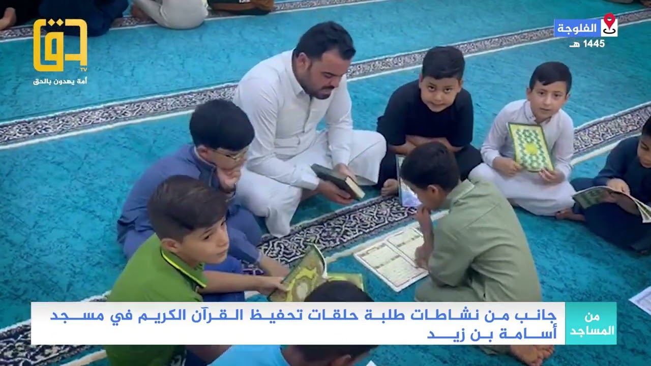 جانب من نشاطات طلبة حلقات تحفيظ القرآن الكريم في مسجد أسامة بن زيد بمدينة الفلوجة