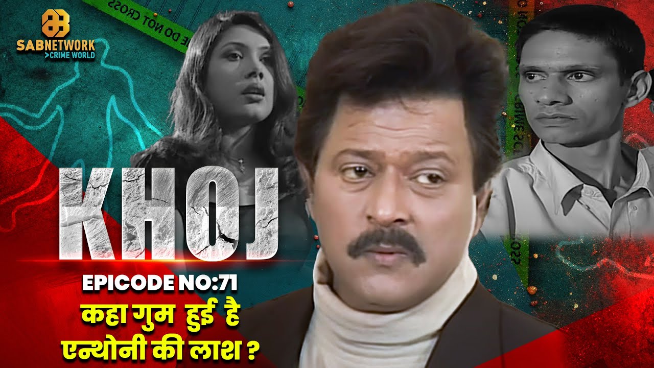 कहा गुम  हुई है एन्थोनी की लाश ? I Khoj  #ep71| Crime World | #crimestory #actor #Khoj #trending