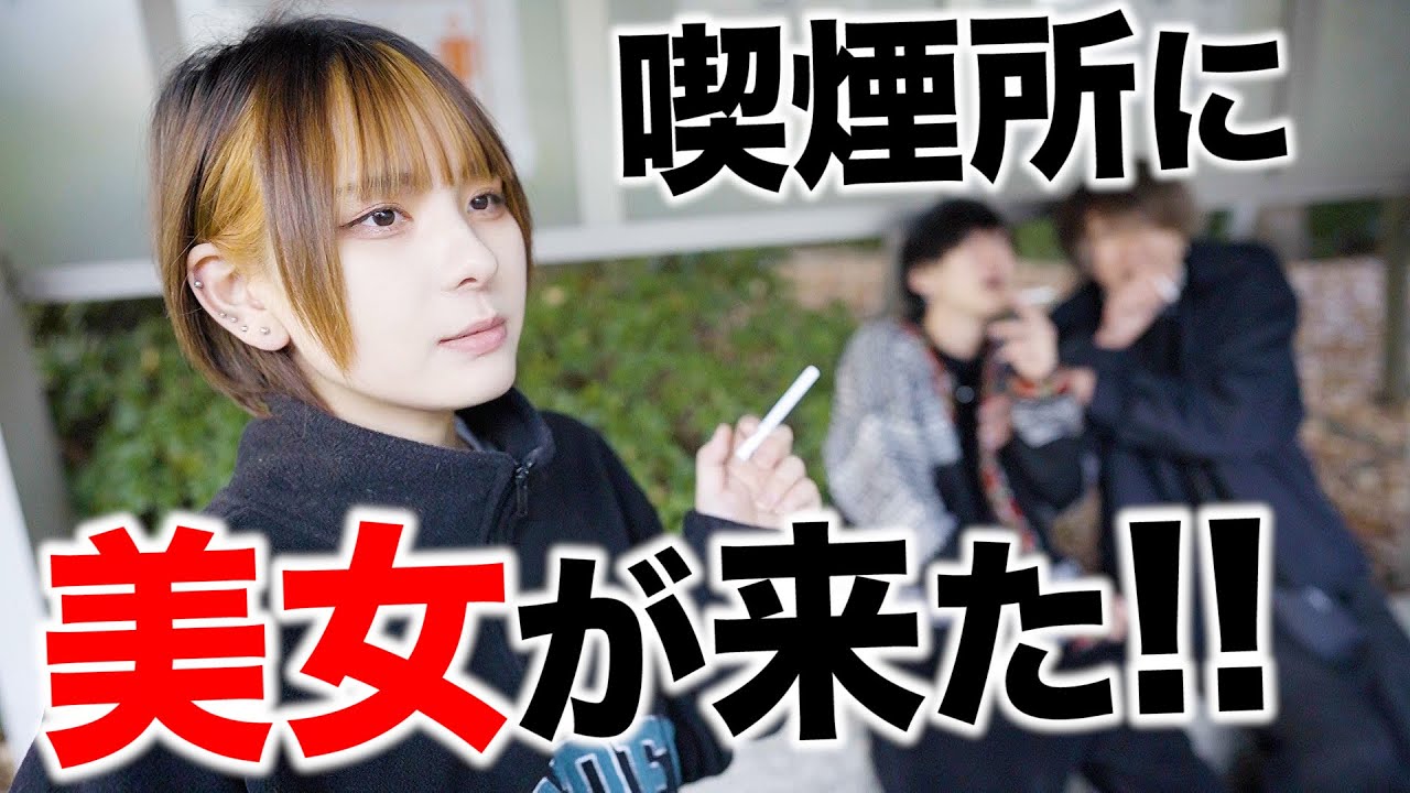 喫煙所に美人なタバコ女子が来た時のヘビースモーカー達【日常】【ルーティン】