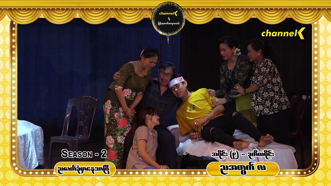 ညဇာတ်ခုံမှာနေသာပြီ Season 2 အပိုင်း (၉) - ညအတွက်လ စင်တင်ပြဇာတ်ကြီး (ဒုတိယပိုင်း)