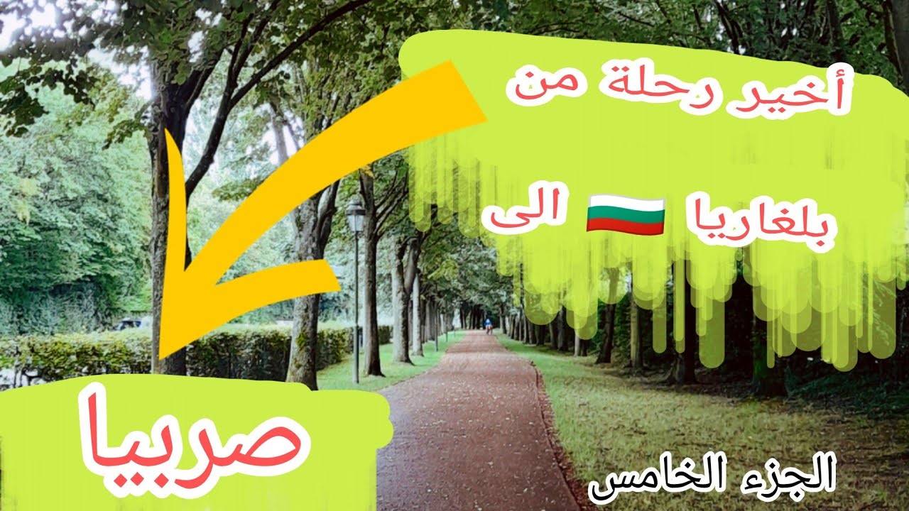 أصعب رحلة عشناها😓😣 من صوفيا إلى صربيا حتى لعند التيطواني باش نقطعوا السياج الحدودي.