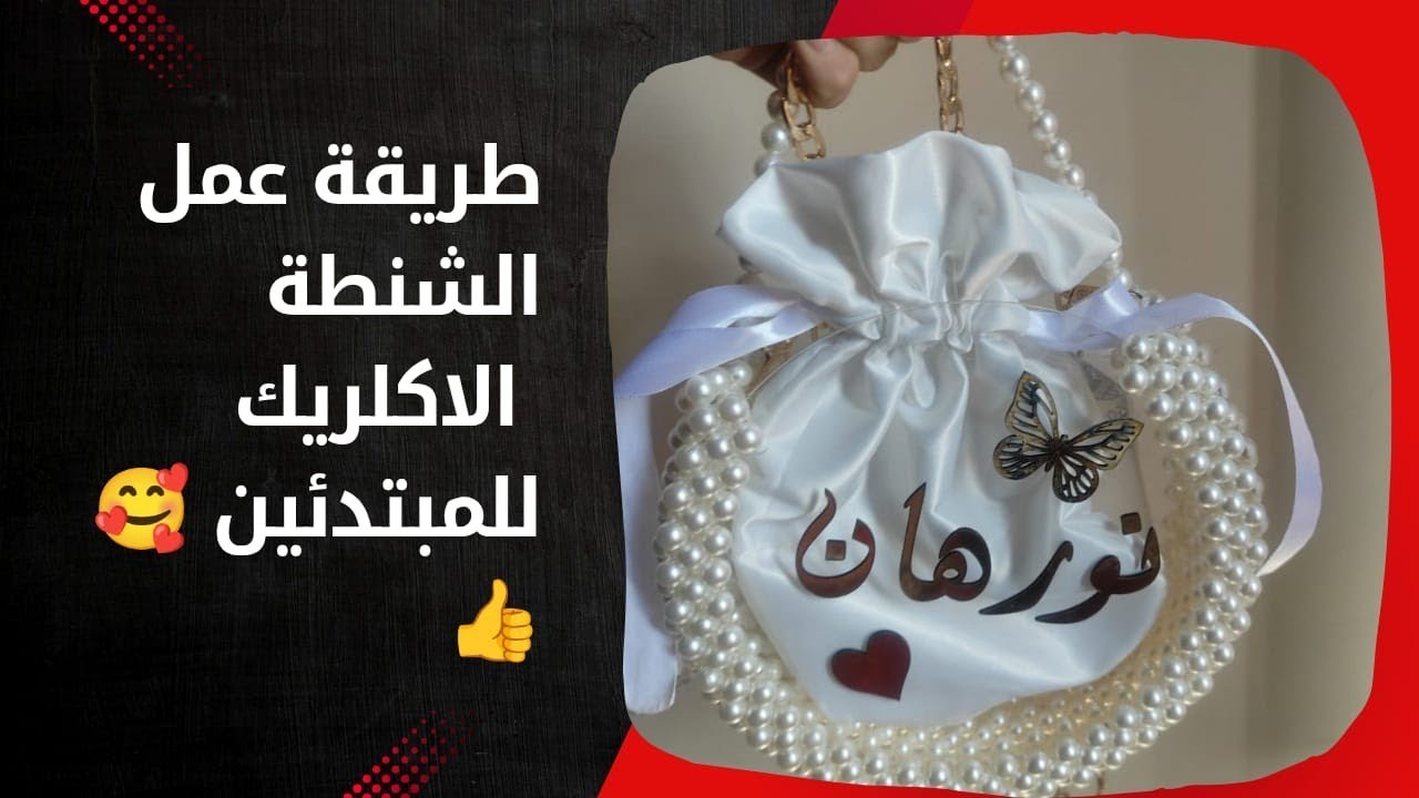 طريقه عمل شنطه من خرز اللولى و وش اكريليك مدور عليها الاسم  بطريقه سهله وشرح للمبتدئين