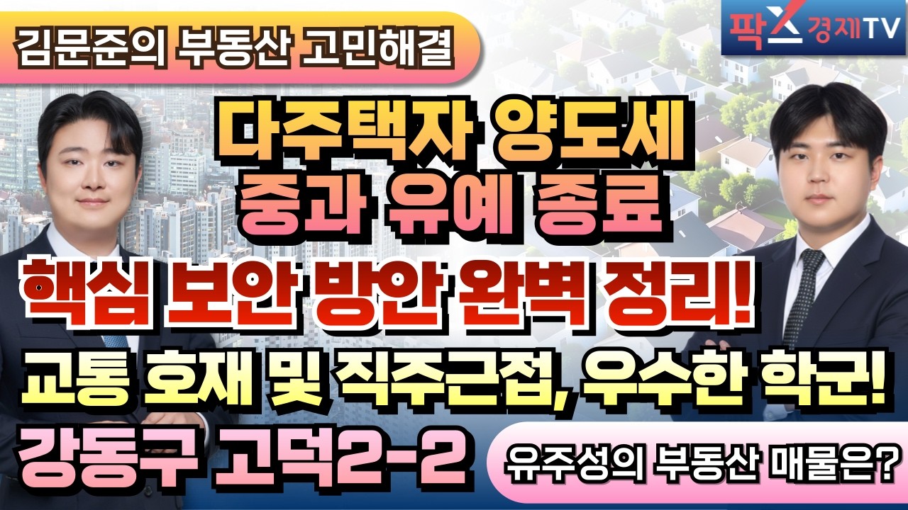 다주택자 양도세 중과 유예 종료…핵심 보안 방법은? / 강동구 고덕 2-2지구 분석 [260316 부동산 고민 무엇이든 물어보세요]