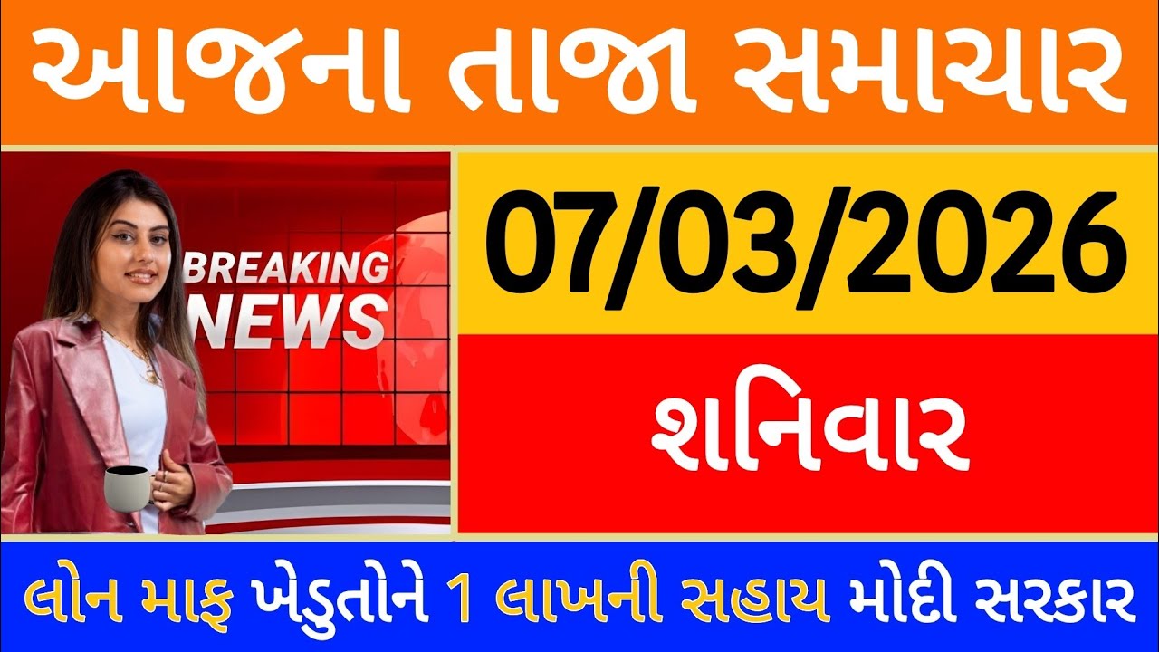 Today Breaking News 24 ફેબ્રુઆરી, 2026 આજના તાજા સમાચાર મોટો નિર્ણય લોન માફ ખેડુતોને 1 લાખ મોદી આદેશ