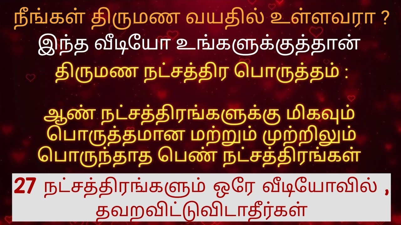 #திருமணபொருத்தம்#நட்சத்திரம்#பொருத்தம்#new #trending #tamil #astrology #marriage #matching #alliance