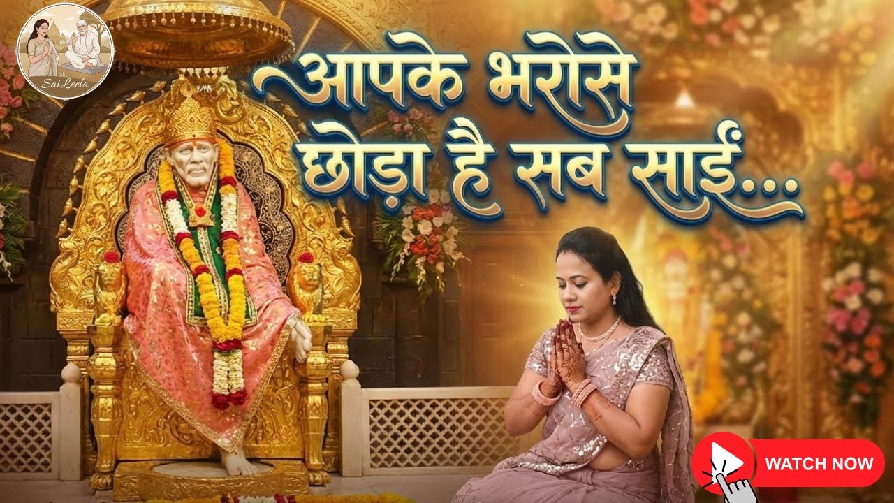 आपके भरोसे छोड़ा है सब साईं | Sai Baba Bhajan | Shirdi Sai Bhajan | Devotional Bhajan