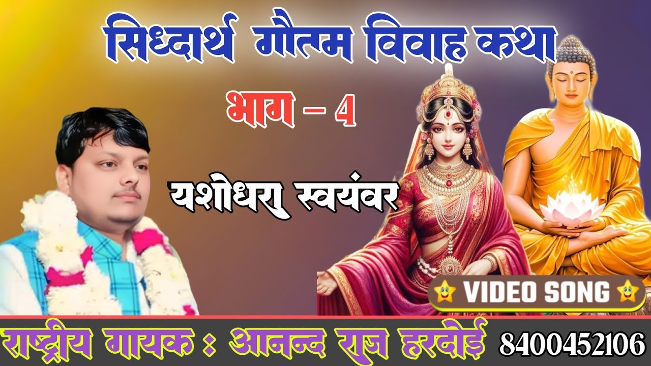 सिद्धार्थ गौतम शिक्षा विवाह  कथा भाग -4 / गौतम बुद्ध की प्रेरणादायक कहानी ! बुद्ध पूर्णिमा विशेष