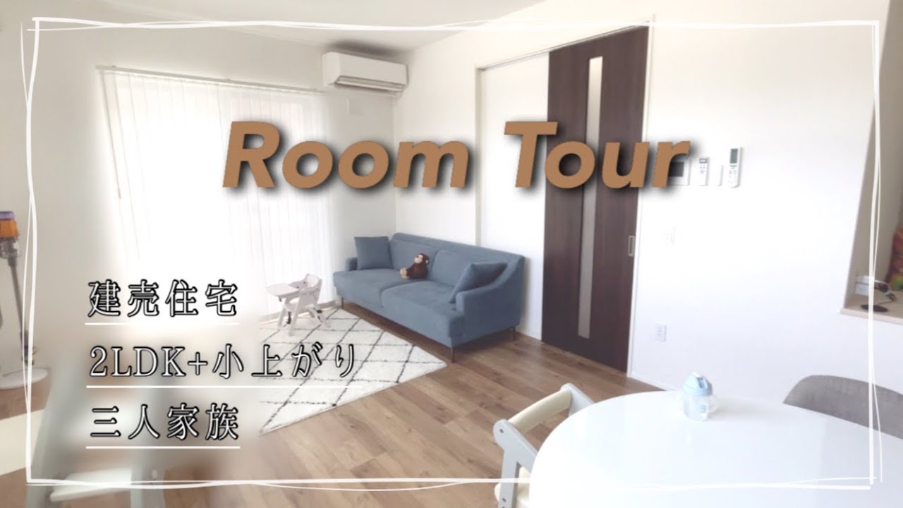 【新居ルームツアー】建売住宅/家族三人暮らし/センス無いなりに頑張ったけどやっぱり映えはしない🕺🏻