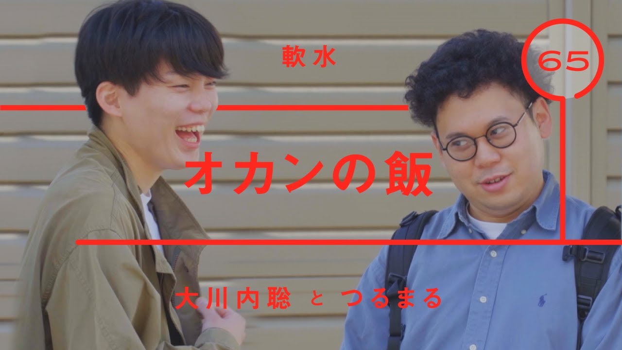 軟水 - つるまる「オカンの飯」【雑談】【トーク】