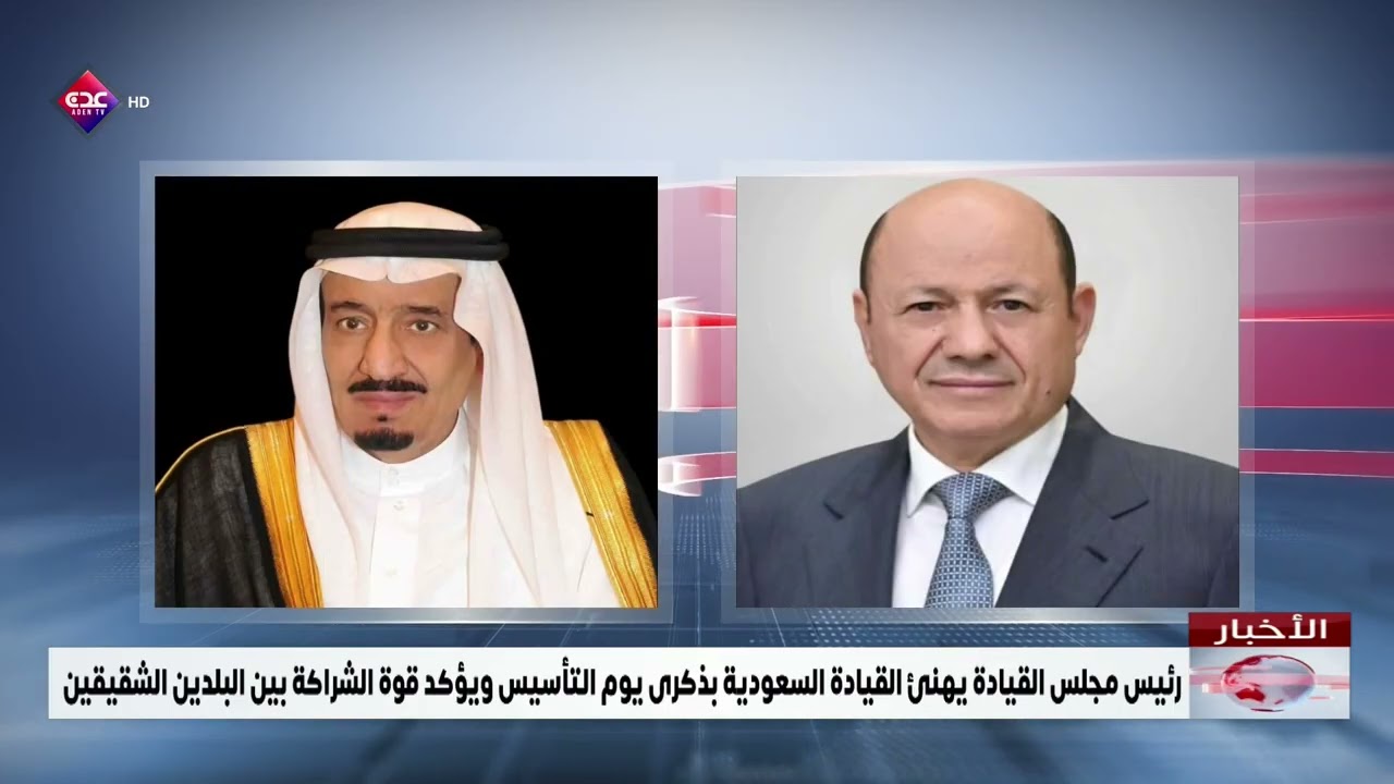 رئيس مجلس القيادة يهنئ القيادة السعودية بذكرى يوم التأسيس ويؤكد قوة الشراكة بين البلدين الشقيقين