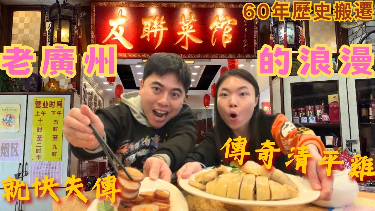 老派約會 Ep3｜搵返廣州第一雞！驚現失傳手工菜「桂花扎」，這群老班底守住了60年的味道😋呢間老店真係好足料！#OneQ嶠寶寶#老派約會之時間留低的味道#廣州美食 #粵語 
